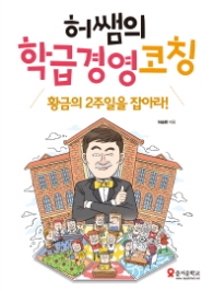 허쌤의 학급경영 코칭 황금의 2주일을 잡아라 